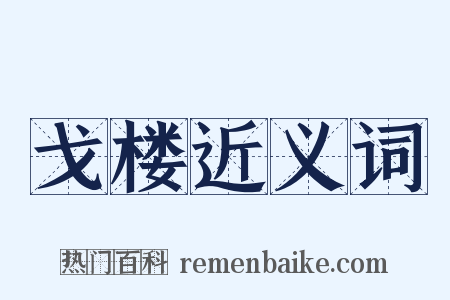 戈楼近义词是什么意思的图片